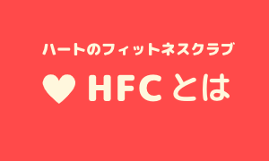 ハートのフィットネスクラブ（HFC）とは？