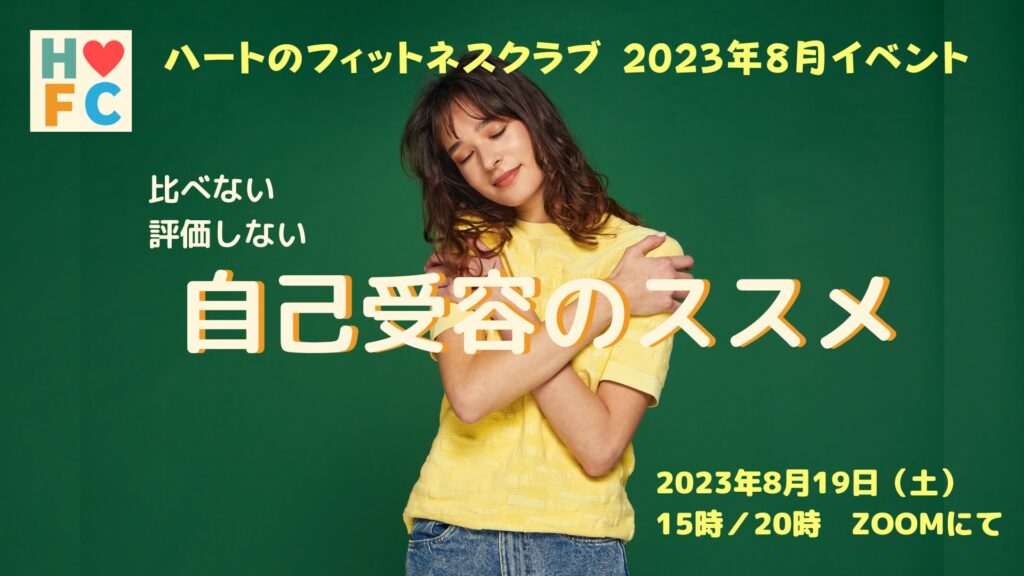 2023年8月イベント「自己受容のススメ」告知画像