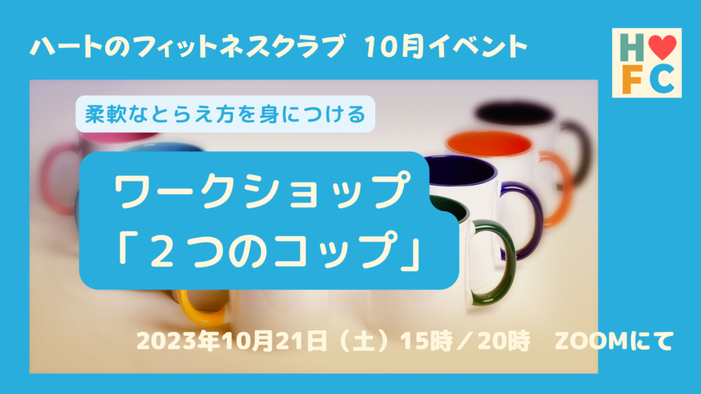 2023年10月イベント「２つのコップ」の告知画像