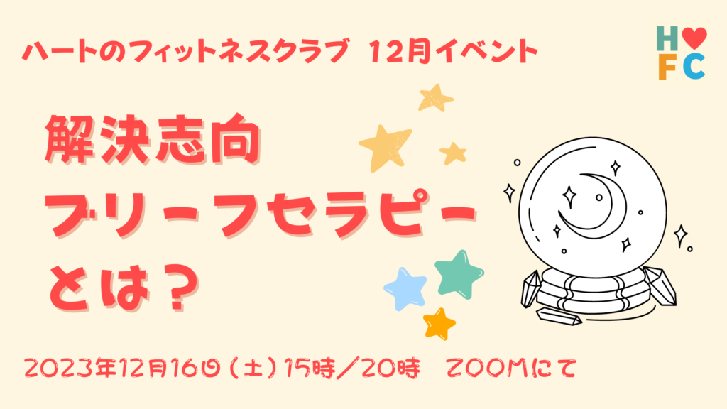 2023年12月イベント「解決志向ブリーフセラピーとは？」告知画像