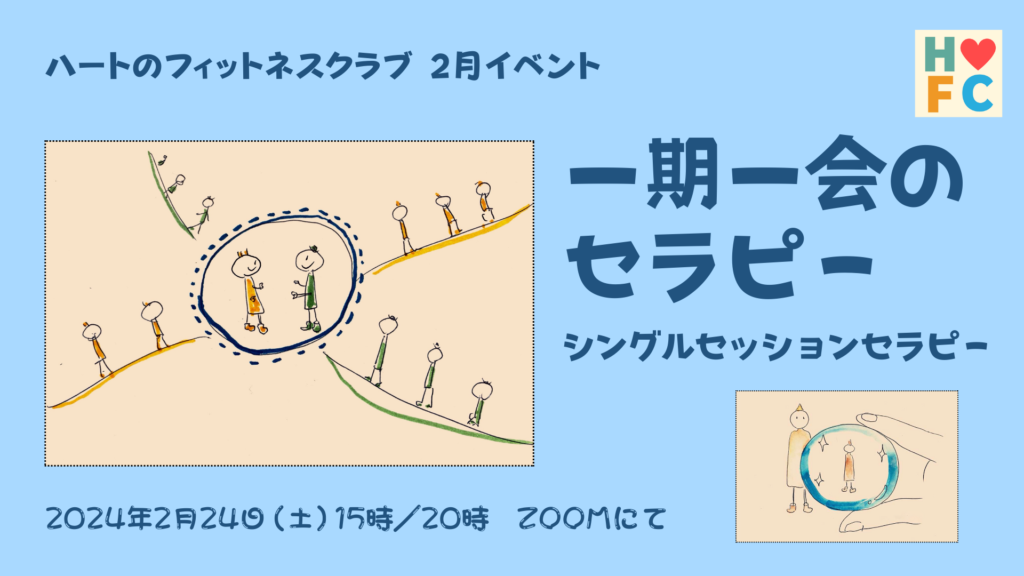 2024年2月「一期一会のセラピー　シングルセッションセラピー」の告知画像