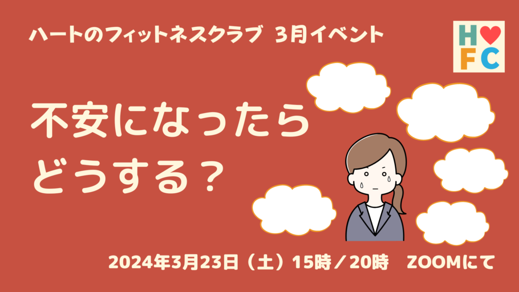 2024年3月イベント「不安になったらどうする？」の告知画像