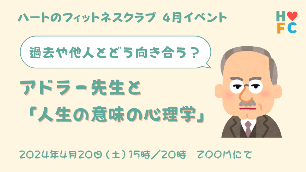 2024年4月イベント「アドラー先生と人生の意味の心理学」の告知画像