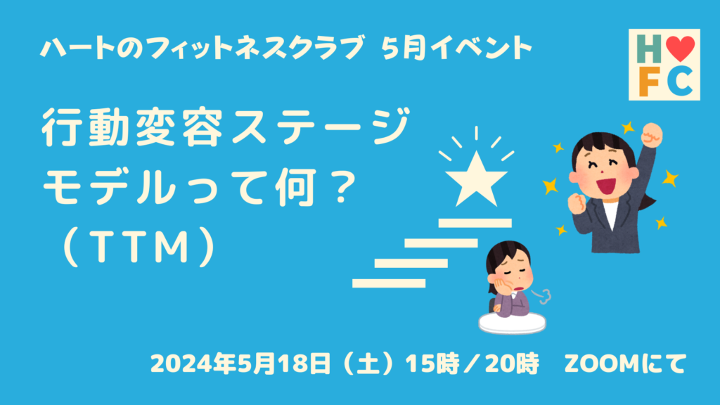 2024年5月イベント「行動変容ステージモデルって何？」の告知画像